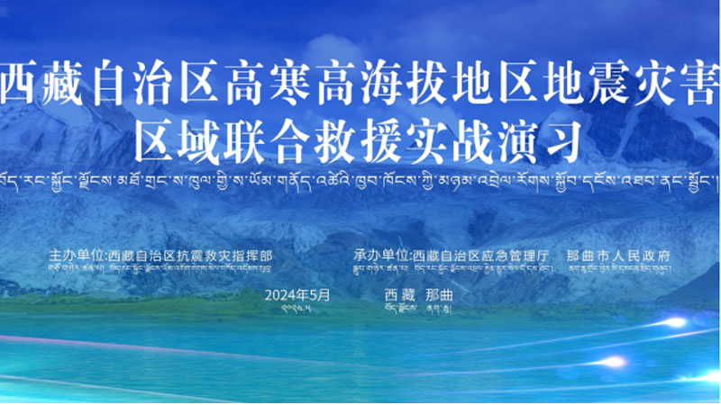 “淮北淮北应急使命·西藏2024”高寒高海拔地区地震灾害区域联合淮北救援演习圆满完成